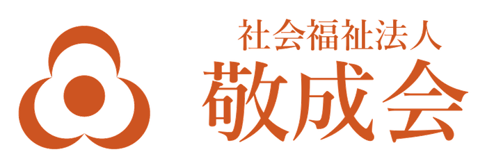 社会福祉法人 敬成会