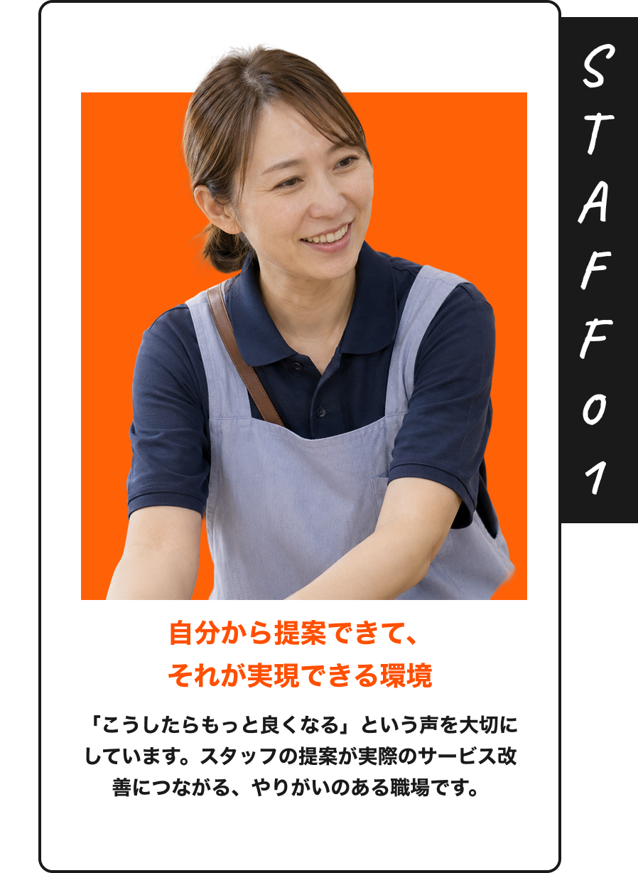 STAFF01 自分から提案できて、それが実現できる環境