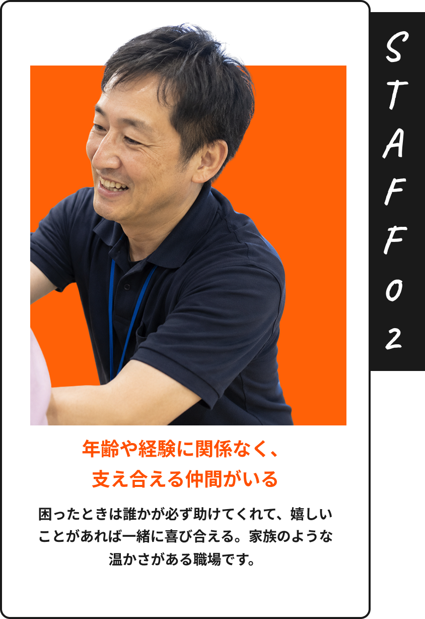 STAFF02 年齢や経験に関係なく、支え合える仲間がいる