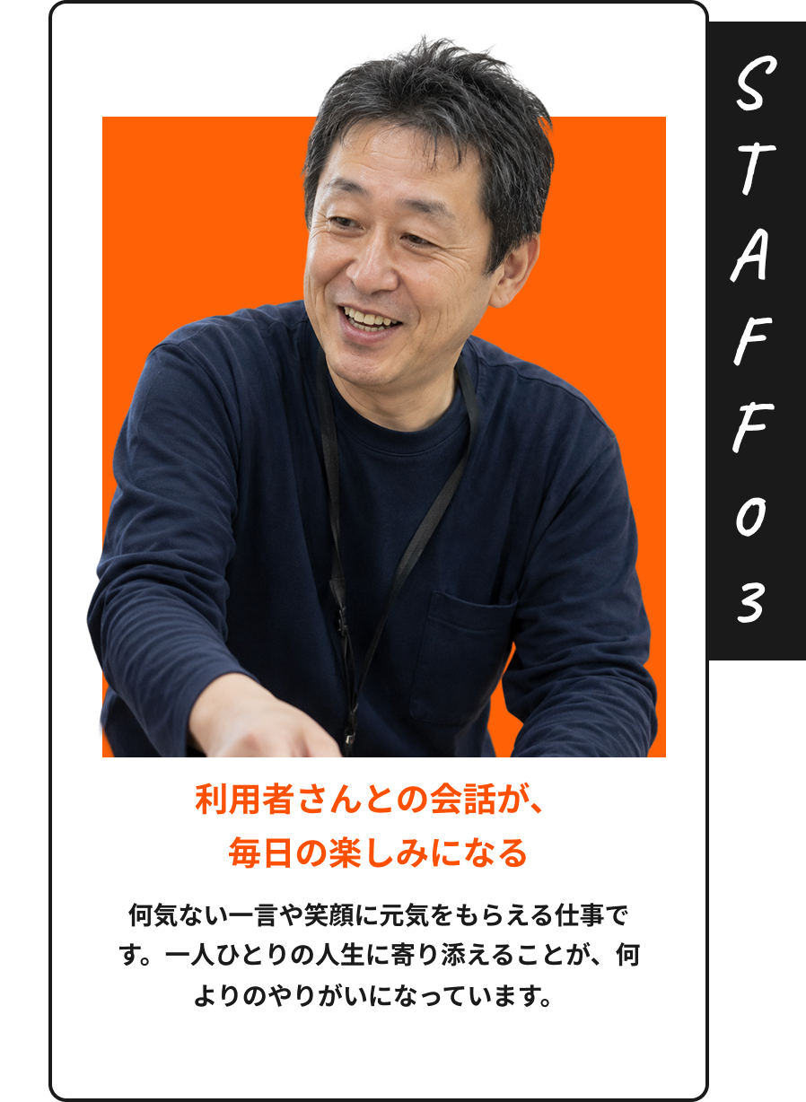 STAFF03 利用者さんとの会話が、毎日の楽しみになる